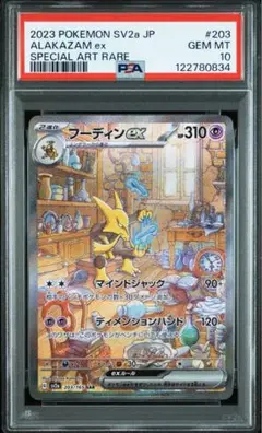 psa10 フーディンEX 2023 SAR PSA10】フーディンex SAR (203/165) [SV2A] の通販・買取価格