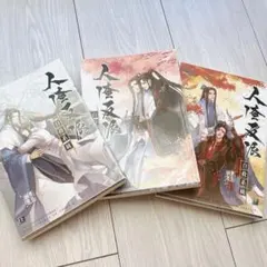 人渣反派自救系統 さはん 3巻(完結)セット 繁体字 墨香銅臭 カード付