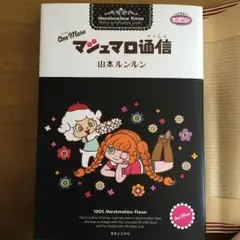 2026年最新】マシュマロ通信の人気アイテム - メルカリ
