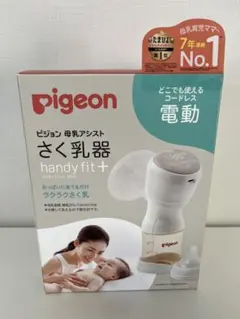未開封　ピジョンPigeon 電動母乳搾乳器handy fit+