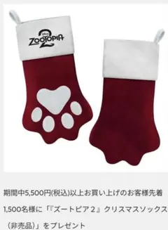 ズートピア2 肉球クリスマス ソックス 購入 特典 限定 グッズ(非売品)