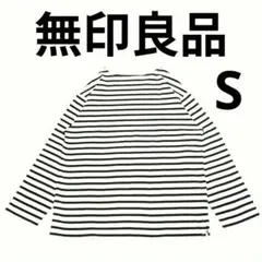 美品 無印良品 洗いざらし太番手 ボートネック九分袖 ロンT カットソー