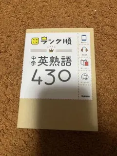 中学英熟語430