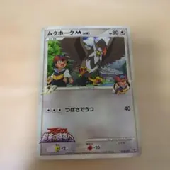 ムクホークM[ムービー] 映画公開記念ランダムパック2009 M 018/022