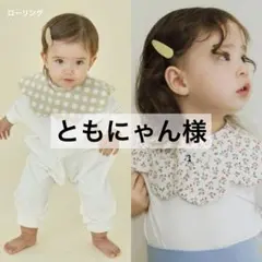 ともにゃん様専用ページ