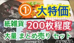 ① 【200枚前後】 紙雑貨 大量 まとめ売り セット