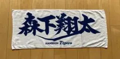 阪神タイガース　森下翔太選手　応援タオル