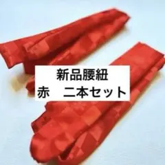 【新品】レア　腰紐 赤 長襦袢メーカー製　日本製 2本セット　ポリエステル