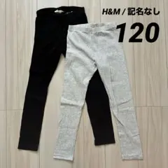 H&M リブレギンス 120 2色セット　記名なし