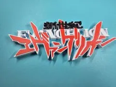 新世紀エヴァンゲリオン ロゴ 立体フィギュア
