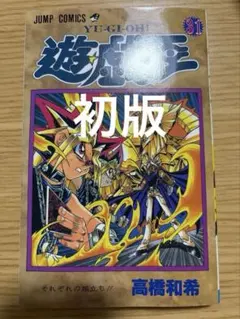 2026年最新】遊戯王 初版 1巻の人気アイテム - メルカリ
