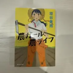 農ガール、農ライフ