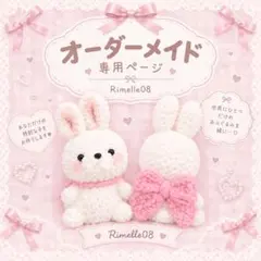 【オーダーメイド】ハンドメイドあみぐるみ ビッグリボンのうさちゃん♡