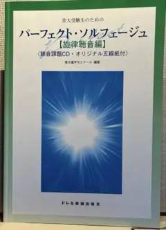 音大受験生のためのパーフェクトソルフェージュ : 旋律聴音編　CD付き