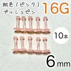 16G 10本 肌色プッシュピン 樹脂ピアス 長さ6mm シークレット ピンク