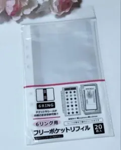 セリア　6リング用フリーポケットリフィル　 　20枚入　シル活　チケット収納