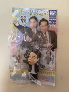 タカラトミーアーツ ガチャキーホルダー