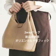 新品未使用　2wayバッグ　オリエンタルトラフィック