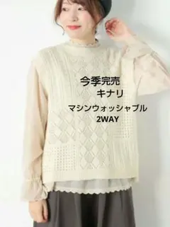 SM2サマンサモスモス 前後2WAYパッチワークニットベスト新品キナリ 今季完売