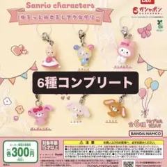 サンリオキャラクターズ ゆるっとめじるしアクセサリー 全６種コンプセット