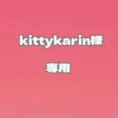 kittykarin様　専用