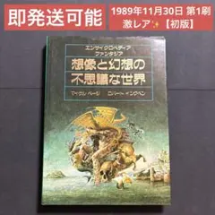 2026年最新】想像と幻想の不思議な世界―エンサイクロペディア