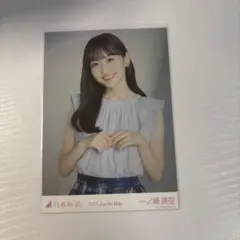 乃木坂46 生写真　一ノ瀬美空　2025 Lucky bag