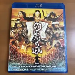 のぼうの城 スペシャル・プライス('11「のぼうの城」フィルムパートナーズ)
