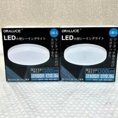 【新品未使用】ORALUCE　シーリングライト 12W 1300lm　2箱