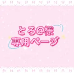 とろ@様専用ページ