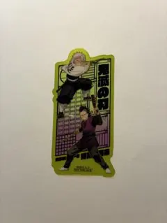 鬼滅の刃　映画　特典　不死川兄弟