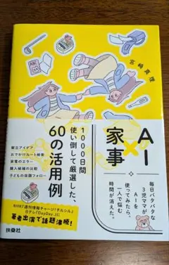 AI×家事 1000日間使い倒して厳選した、60の活用例