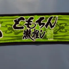 AKB48■板野友美・マフラータオル 今治タオル □彡
