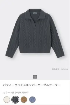 GU パフィータッチスキッパーケーブルセーター DARK GRAY