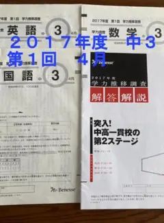 2024年度 中3 学力推移調査 第1回 問題・解答セット 新品未使用 2024年度 第1回 中3 学力推移調査 ベネッセ｜Yahoo!フリマ（旧PayPay