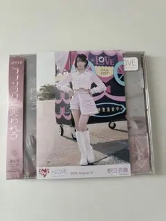 ラブソングに襲われる 野口衣織