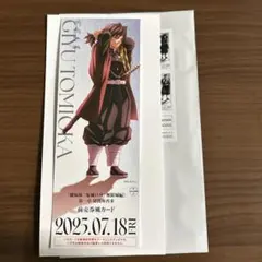 冨岡義勇　前売り券風カード 劇場版 鬼滅の刃 無限城編　第一章猗窩座再来
