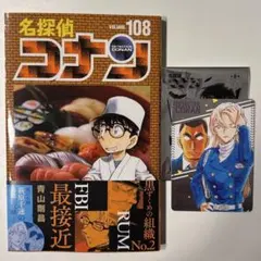 名探偵コナン108巻 萩原千速&横溝重悟 トレーディンググラフィックコレクション