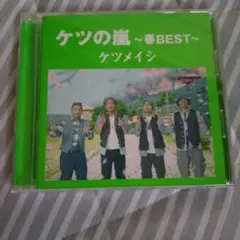 ケツメイシ CD ケツの嵐 ～春BEST～