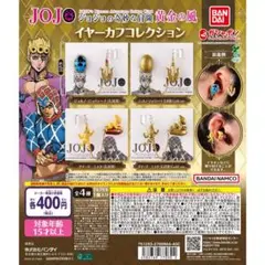 ジョジョの奇妙な冒険 イヤーカフコレクション全4種