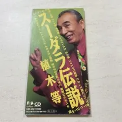 植木等スーダラBOX［DVD4枚組］　お笑い　DVD Amazon.co.jp: 植木等 スーダラ BOX [DVD] : 植木等: DVD