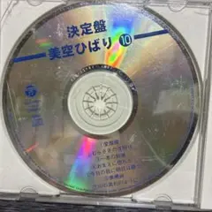 決定盤　美空ひばり 10 CD