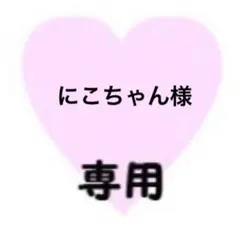 にこちゃん様　専用