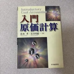 【美品】入門原価計算