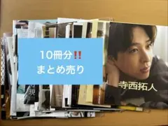 寺西拓人　雑誌　切り抜き timelesz