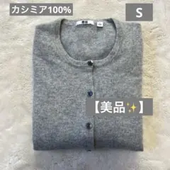 【美品✨】UNIQLO カシミヤ100% カーディガン　セーター　グレー　S