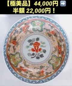 極美品/最高峰】其泉窯 極錦 金彩 古伊万里様式 盛鉢4.4万⇒半額2.2万 