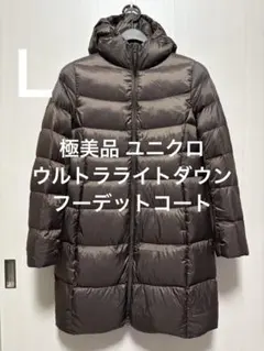 極美品 ユニクロ ウルトラライトダウンフーデットコート ブラウン サイズL