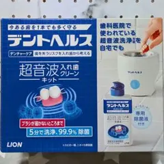 新品未使用】LION 超音波洗浄機 デントヘルス洗浄液付き - メルカリ