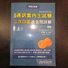 令和4年度　全国通訳案内士試験二次口述過去問詳解 (上)